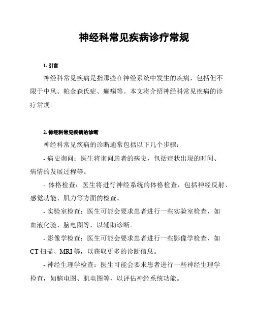 神经科常见疾病诊疗常规