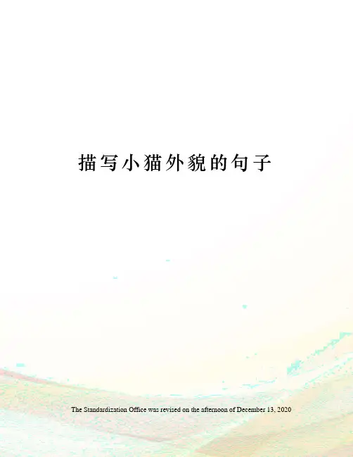 描写小猫外貌的句子