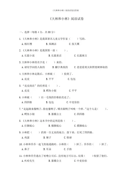 《大林和小林》阅读试卷及答案