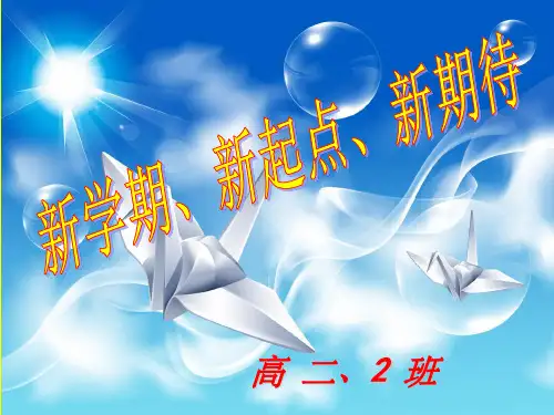 高二开学第一次班会ppt课件