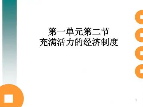 思想品德：1.2《充满活力的经济制度》课件(湘师版八年级下)