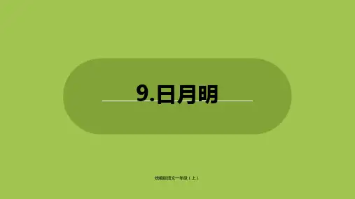 《日月明》ppt公开课(共17张ppt)