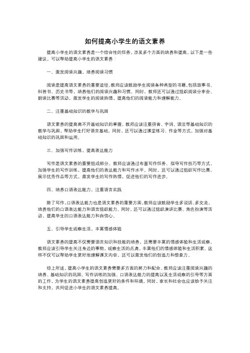 如何提高小学生的语文素养