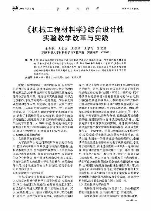 《机械工程材料学》综合设计性实验教学改革与实践