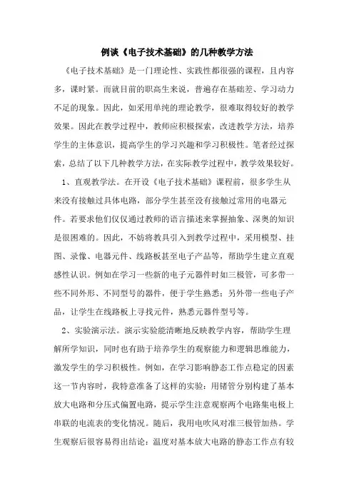 例谈《电子技术基础》几种教学方法