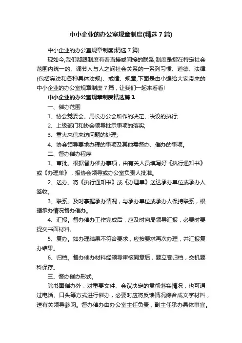 中小企业的办公室规章制度（精选7篇）