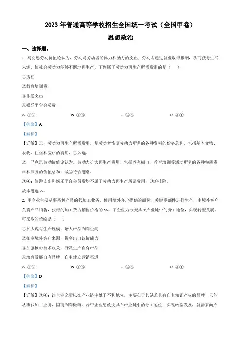 2023年高考真题——文综政治(全国甲卷)Word版含解析