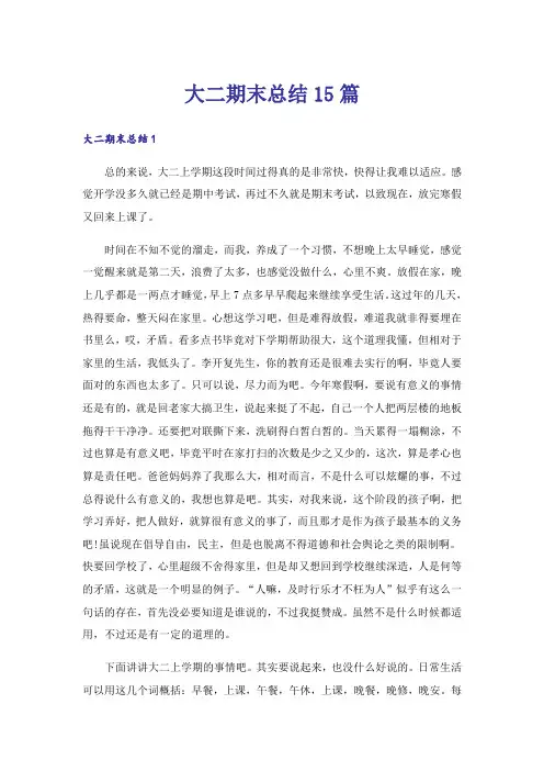 大二期末总结15篇
