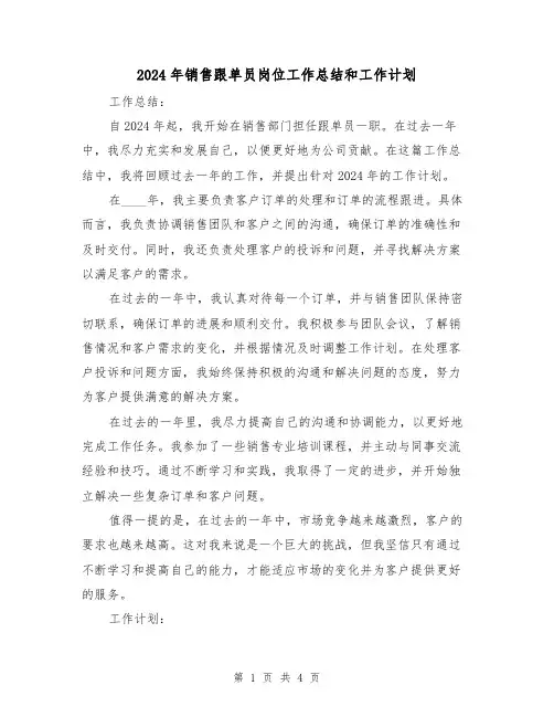 2024年销售跟单员岗位工作总结和工作计划（2篇）