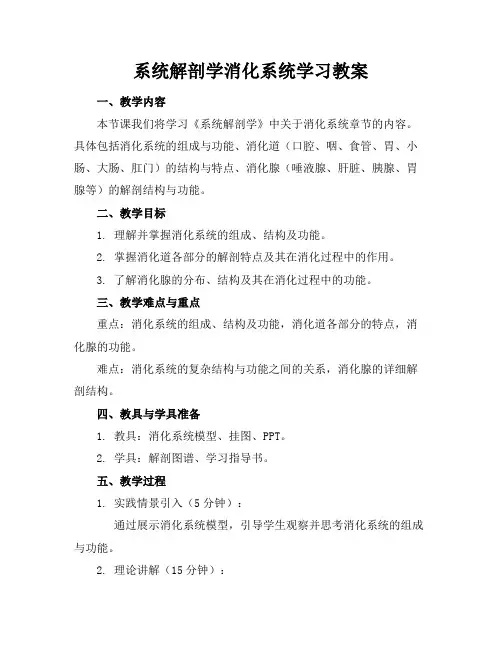 系统解剖学消化系统学习教案