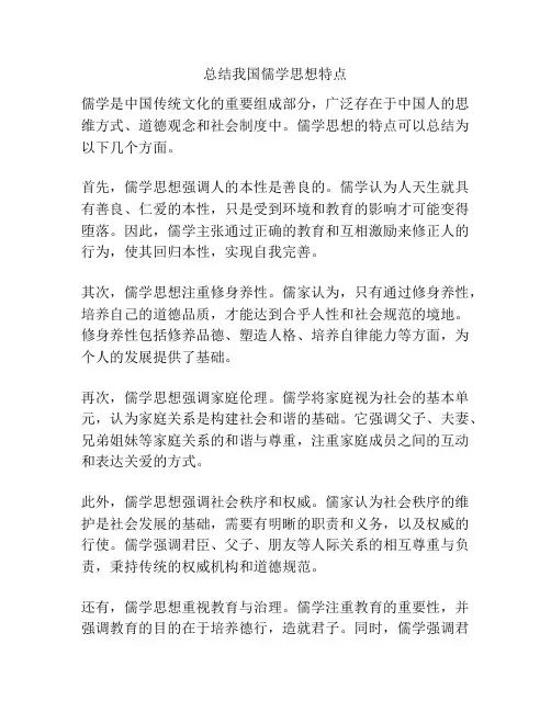 总结我国儒学思想特点