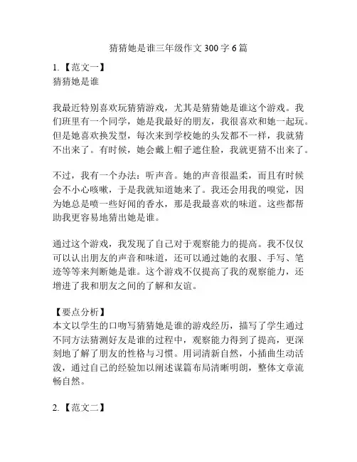 猜猜她是谁三年级作文300字6篇