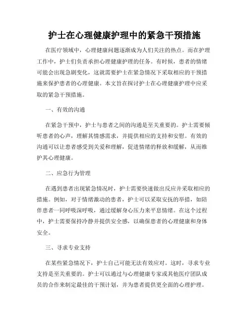 护士在心理健康护理中的紧急干预措施
