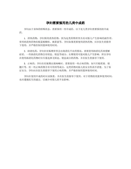 孕妇需要慎用的几类中成药