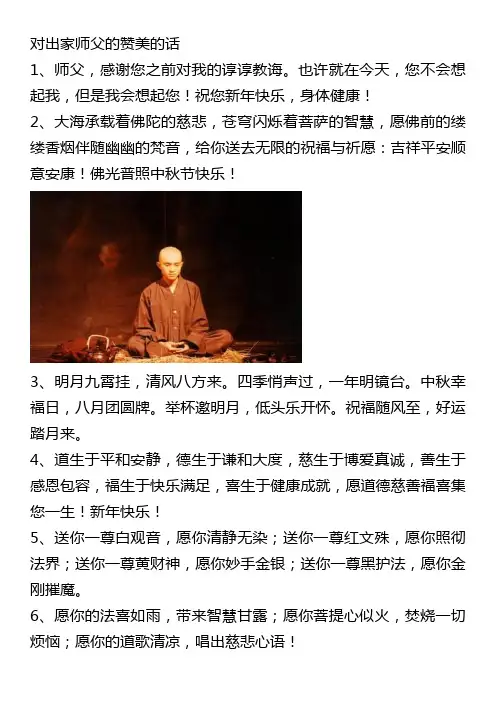 对出家师父的赞美的话