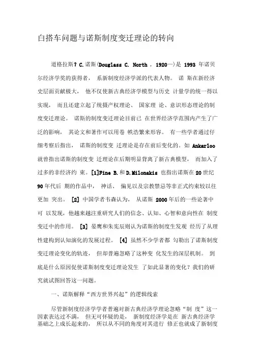 白搭车问题与诺斯制度变迁理论的转向
