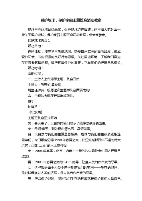 爱护地球，保护家园主题班会活动教案
