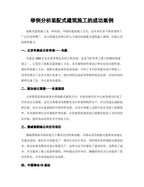 举例分析装配式建筑施工的成功案例