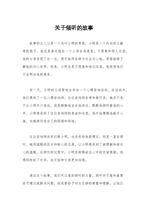 关于倾听的故事