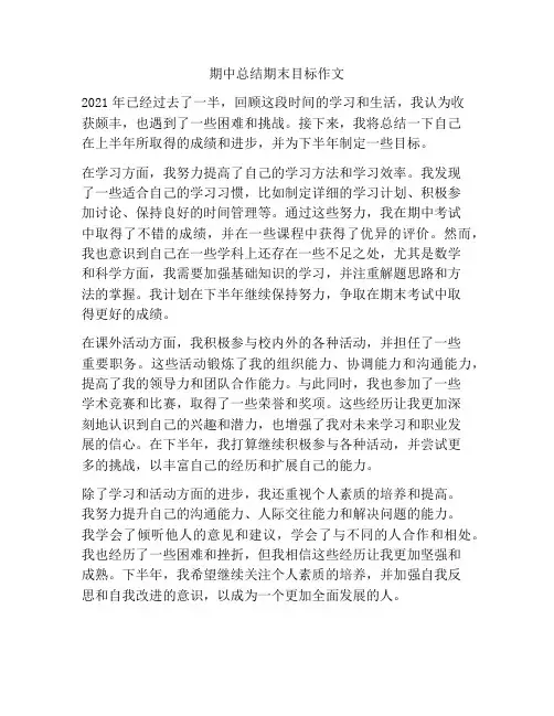 期中总结期末目标作文