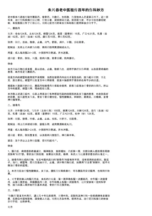 朱兴恭老中医祖传百年的伤科妙方
