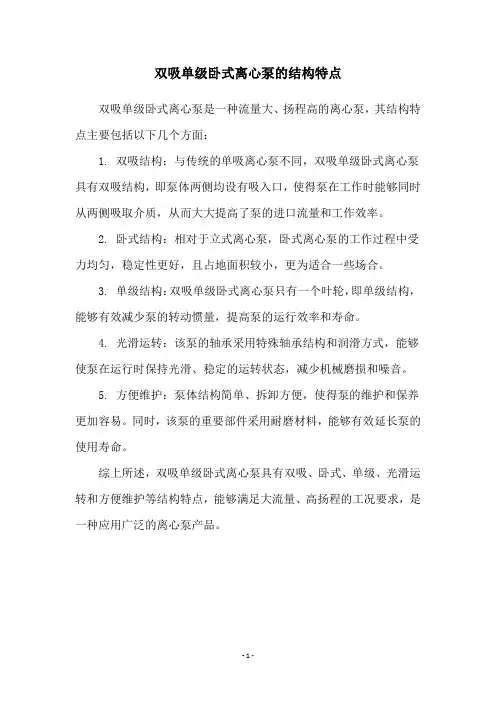 双吸单级卧式离心泵的结构特点