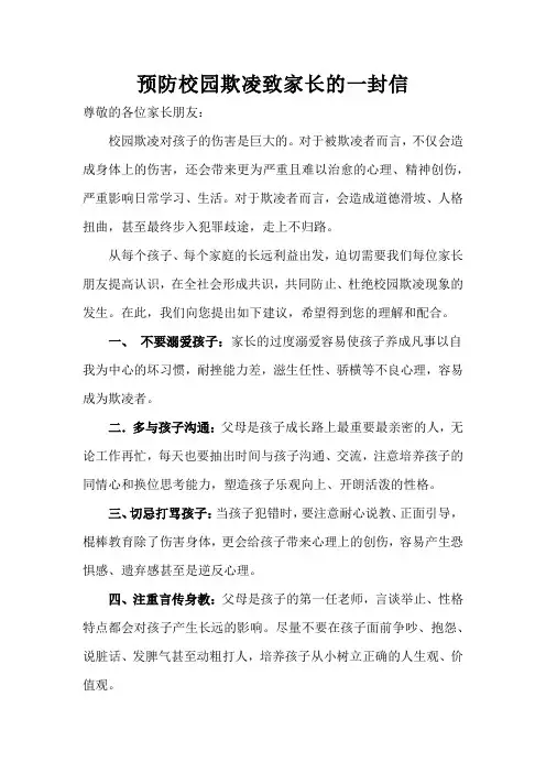 预防校园欺凌致家长的一封信