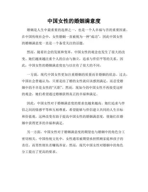 中国女性的婚姻满意度