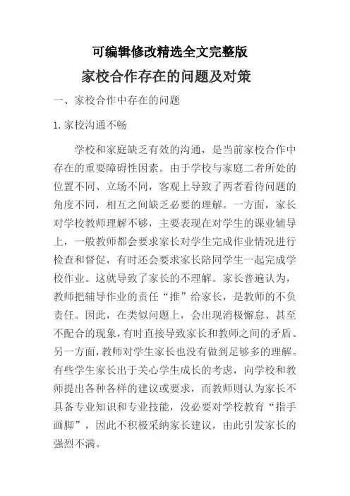 家校合作存在的问题及对策精选全文完整版
