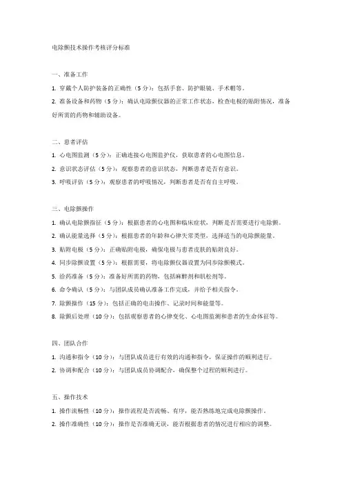 电除颤技术操作考核评分标准