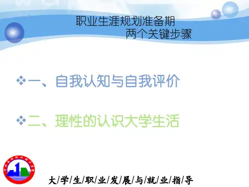 大学生就业创业及职业生涯规划课件