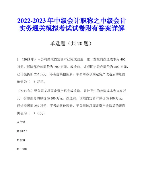2022-2023年中级会计职称之中级会计实务通关模拟考试试卷附有答案详解