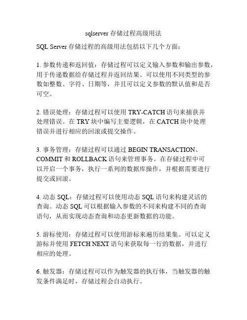 sqlserver 存储过程高级用法