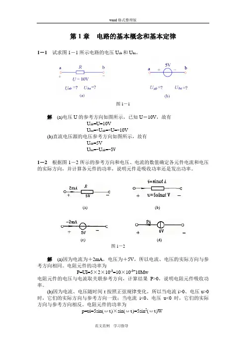 电工和电子技术之电工技术课后答案解析[完整版]