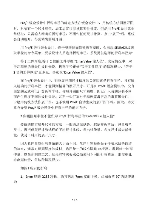 PROE中钣金件折弯半径的确定
