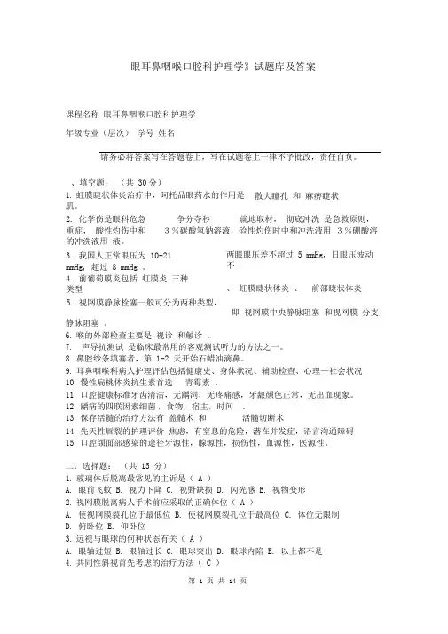 《眼耳鼻咽喉口腔科护理学》试题库及答案(二)
