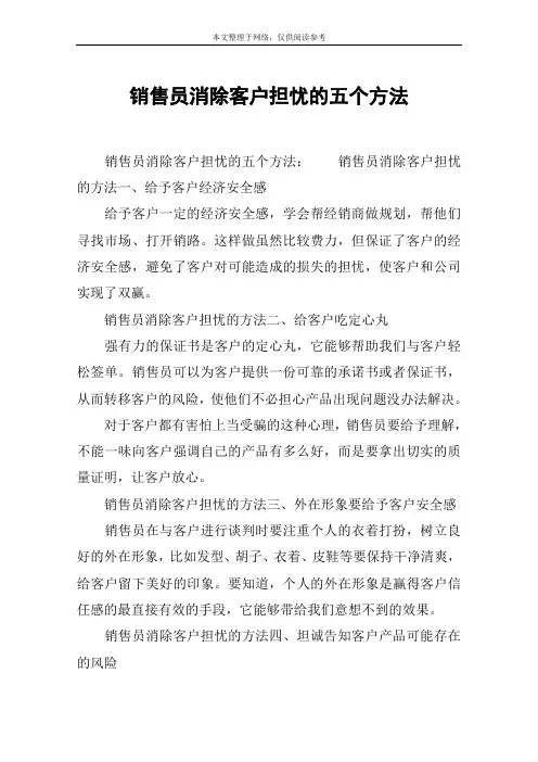 销售员消除客户担忧的五个方法