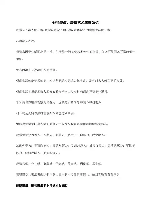 影视表演表演艺术基础知识