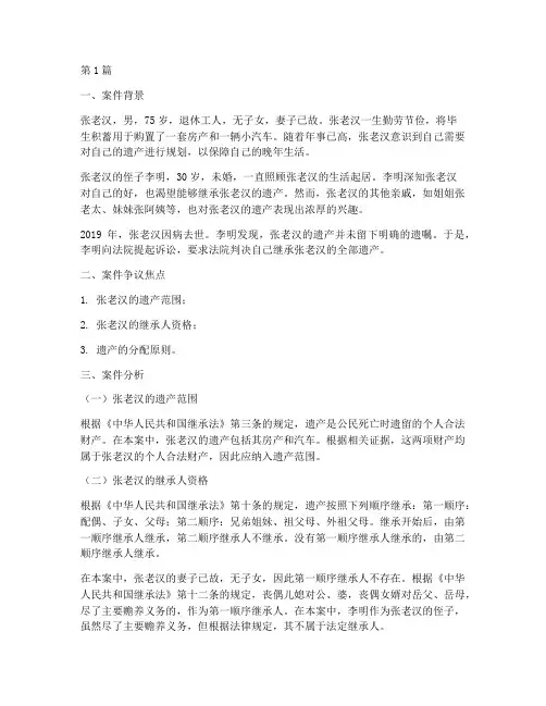 法律继承法案例分析(3篇)