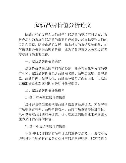 家纺品牌价值分析论文