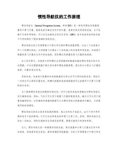惯性导航仪的工作原理