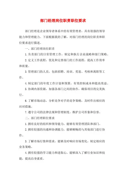 部门经理岗位职责职位要求