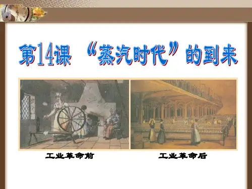 第14课_“蒸汽时代”的到来