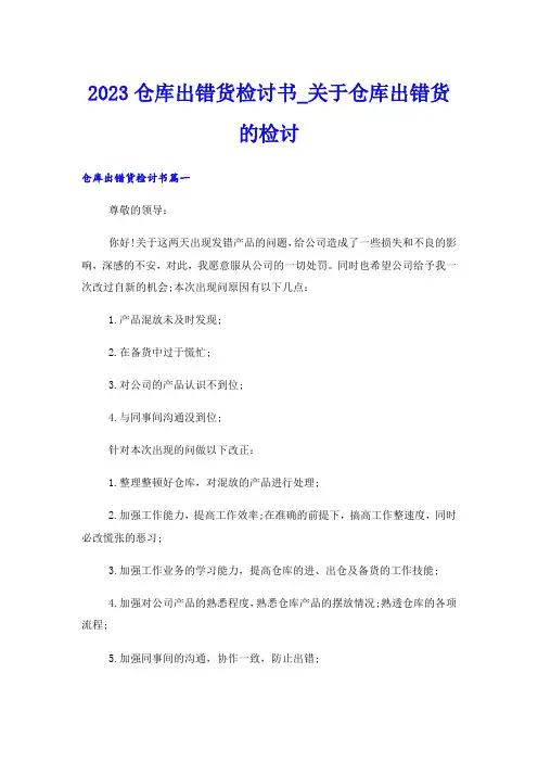 2023仓库出错货检讨书_关于仓库出错货的检讨