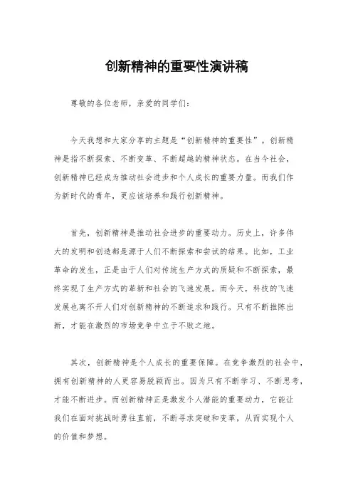 创新精神的重要性演讲稿