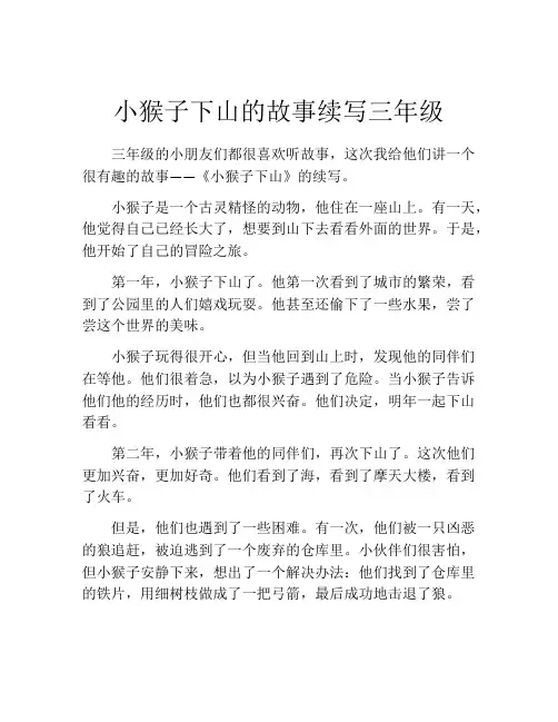 小猴子下山的故事续写三年级