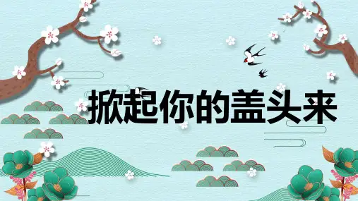 《掀起你的盖头来》精品课件2023