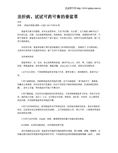治肝病,试试可药可食的垂盆草