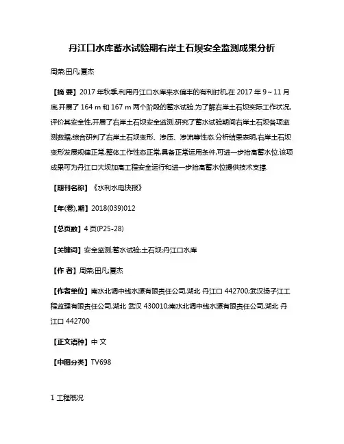 丹江口水库蓄水试验期右岸土石坝安全监测成果分析