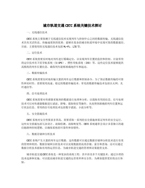 城市轨道交通CBTC系统关键技术探讨